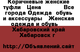 Коричневые женские туфли › Цена ­ 3 000 - Все города Одежда, обувь и аксессуары » Женская одежда и обувь   . Хабаровский край,Хабаровск г.